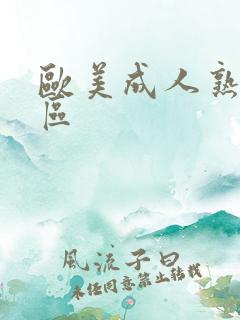 欧美成人熟女一区