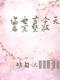 你也有今天番外篇完整版