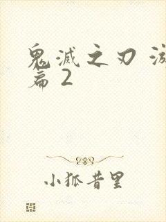 鬼灭之刃 游郭篇 2