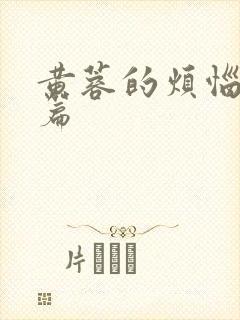 黄蓉的烦恼番外篇