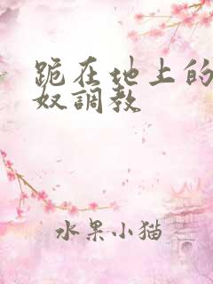 跪在地上的夫妻奴调教