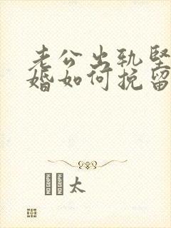 老公出轨坚决离婚如何挽留