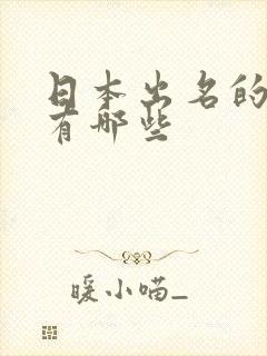 日本出名的av有哪些