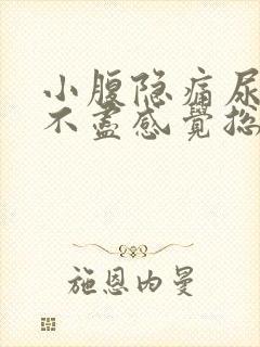 小腹隐痛尿频尿不尽感觉总有尿意女性