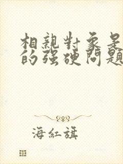 相亲对象是我教的强硬问题学生