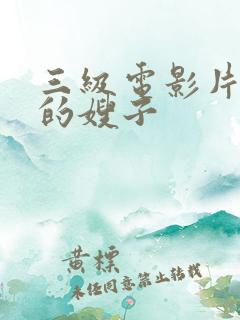 三级电影片善良的嫂子