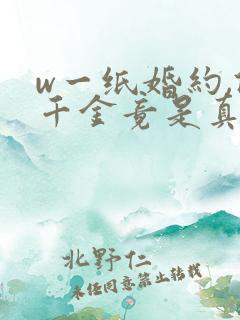 w一纸婚约,假千金竟是真大佬》