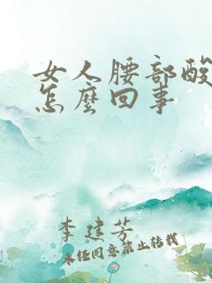女人腰部酸痛是怎么回事