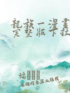 龙族一漫画免费完整版下拉式