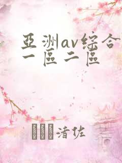 亚洲av综合色一区二区