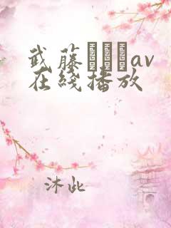 武藤あやかav在线播放