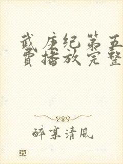 武庚纪第五季免费播放完整版