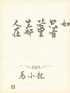 人生若只如初见在哪里看