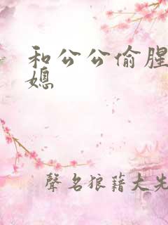 和公公偷腥的儿媳