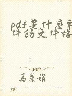 pdf是什么软件的文件格式