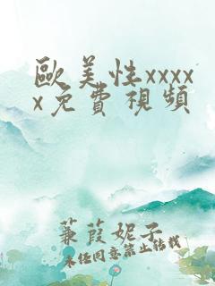欧美性xxxxx免费视频