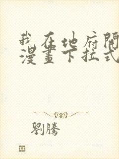 我在地府开后宫漫画下拉式免费
