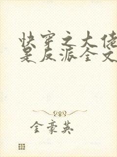 快穿之大佬宿主是反派全文免费阅读