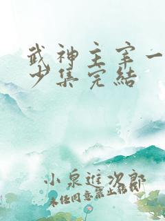 武神主宰一共多少集完结