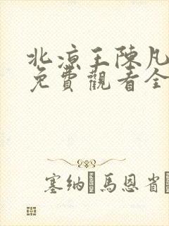 北凉王陈凡短剧免费观看全集