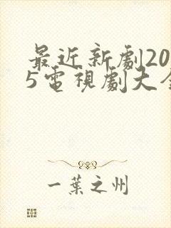 最近新剧2025电视剧大全免费观看