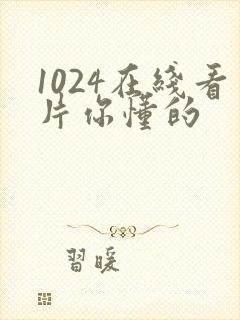 1024在线看片你懂的