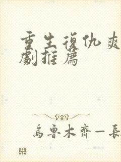 重生复仇爽文短剧推荐