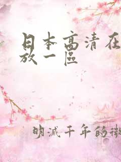 日本高清在线播放一区