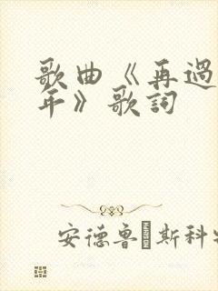 歌曲《再过二十年》歌词