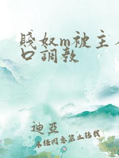贱奴m被主人重口调教