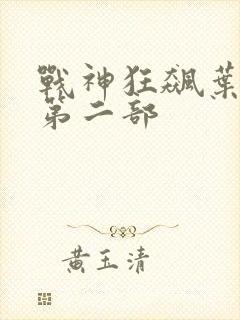战神狂飙叶无缺第二部