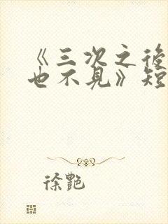 《三次之后,再也不见》短剧