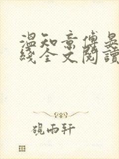 温知意傅晏琛在线全文阅读