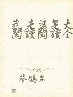 我老婆是大明星阅读阅读全文