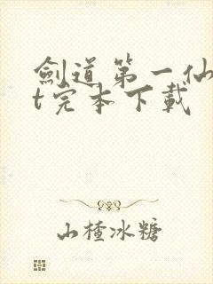 剑道第一仙txt完本下载