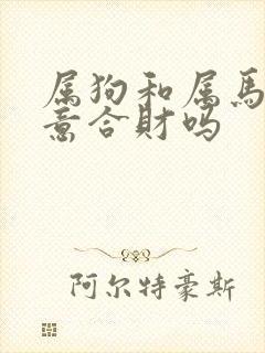 属狗和属马做生意合财吗