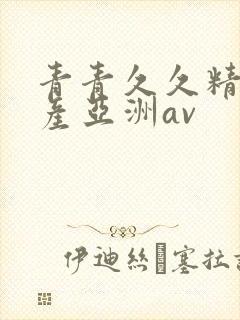 青青久久精品国产亚洲av