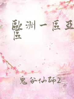 欧洲一区亚洲二区