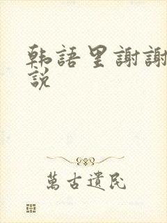 韩语里谢谢怎么说