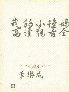 我的小后妈韩剧高清观看全集免费