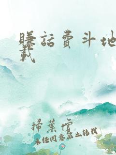 赚话费斗地主下载