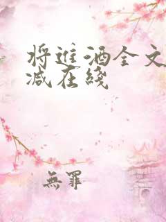 将进酒全文无删减在线