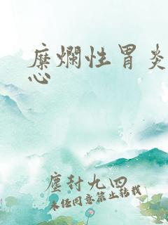 糜烂性胃炎有烧心