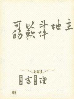 可以斗地主赚钱的软件