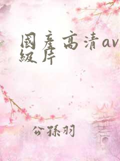 国产高清av一级片