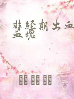 非经期出血 有血块