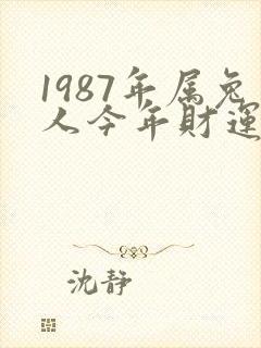 1987年属兔人今年财运好不好