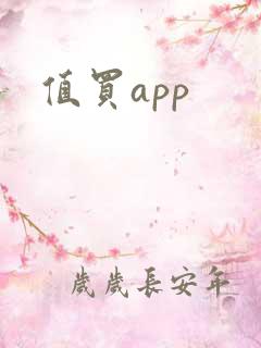 值买app