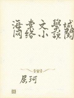 海棠文学城免费网络小说阅读
