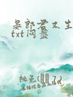 晏郎君又生气了txt网盘